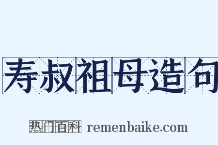 寿叔祖母造句是什么意思的图片